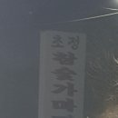 청주불한증막 이미지