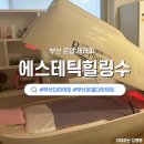 부산 전신순환관리 에스테틱 힐링수 포톤테라피 후기