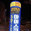 365아이스크림할인점 이미지