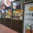 아무술집서현점 이미지