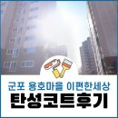 용호1로21번길 | 군포 탄성코트 용호마을이편한세상 베란다 결로방지 시공