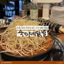 숙이네주점 - 부평구 경인로667번길 36 | 약수역 닭발 맛집 / 이태원 숙이네닭발 매콤한 국물에 참치김밥 스트레스 풀리는 맛