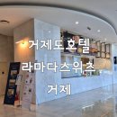 라마다스위츠거제 호텔 | 경남거제도 라마다스위츠거제호텔 숙박리얼후기