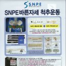 10/26(토) SNPE 체형 교정 무료특강! / 각화청소년문화의집 이미지