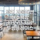 투썸플레이스곽지과물해변점 이미지