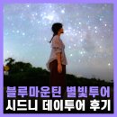 별빛풍경 | 시드니 근교 여행 투어 블루마운틴 별빛투어 후기