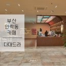 다대4-2 | 부산 동래 안락동 카페ㅣ도심 속 베이커리 대형카페 [ 다대드라 ] 내돈내산 후기