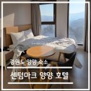 장성읍 대형주차장2 (옥외1) | 국내 여행 - 강원도 양양 센텀마크 호텔 양양 솔직 후기