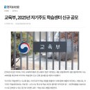 교육부, 2025년 자기주도 학습센터 신규 공모 이미지