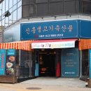 신흥생고기축산물