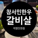 진천동맛집 가성비좋은 투쁠한우 참서민한우갈비살 직영진천점 솔직후기