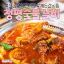 신논현역 고기집 : 청평숯불갈비 - 무진장 매운갈비찜과 참숯직화 돼지갈비