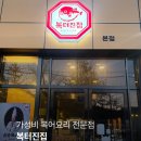 복터진집 | 구미 복어요리 맛집 복터진집 본점 솔직 후기