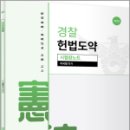 경찰 헌법도약 시험장노트(제2판, 이국령, 윌비스 이미지