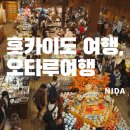 [훗카이도 여행]오타루여행/오르골당,오타루운하&amp;오타루디저트(롯카테이&amp;키타카로)/사츠도라할인쿠폰