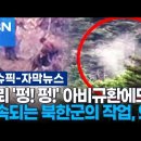 북한군 지뢰 매설중 폭발 사망 이미지