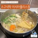 스구식탁 이시아폴리스점 | 이시아폴리스 혼밥 맛집 1인 샤브샤브 스구식탁