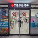 2층푸른약국