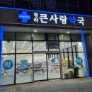 큰사랑약국 이미지