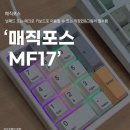 피 엔터(P enter) | 기계치의 매크로 키보드 '매직포스 MF17' VIA 매크로 사용법