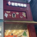 신전떡볶이아름점