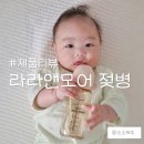 [육아용품] 타사 젖꼭지 호환 가능 &#39;라라앤모어 ppsu 젖병&#39; 사용 후기