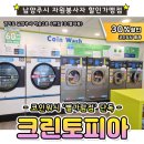 크린토피아코인워시남양주 이미지