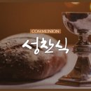 ﻿성찬의 4중 행위와 한국교회 예배의 내일 이미지