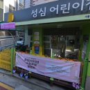 성심어린이집 이미지