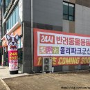 폴리파크 군산점 이미지