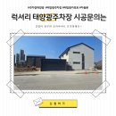 태양도료 | 양주시 전원주택,럭셔리 태양광주차장 지어서 우리집이 더 웅장해졌어요~
