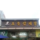 도촌삼계탕 이미지