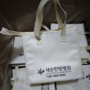 새순한방병원 | [새순한방병원] 맞춤 제작 부직포 보냉백 제작후기: 689번째 제작