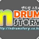 드럼스토리 이미지