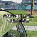 그린존환경 | 인천 SSG 랜더스필드 몰리스 그린존 좌석 한화이글스 원정 직관 후기 문학경기장 주차, 맛집