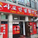 사또반점 이미지