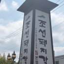 나비허리길 | [원주] 조선돼지갈비 | 숯불 향 가득 1인분 250g 푸짐한 돼지갈비와 불맛 쭈꾸미덮밥 인생 맛집!후기 🍖🔥