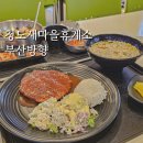 청도크리스피&나뚜루 | 부산방향 청도새마을 휴게소 푸드코트 메뉴 후기