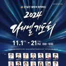 조선대학교 의학전문대학원 | &lt;2024 다니엘기도회&gt; 1일~ 21일차 강사 소개 프로필 (찬양팀, 문화공연 일정) D-day. 10일