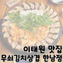 이태원삼겹 | 이태원 맛집 한남동 김치 삼겹살 맛집 추천 &#39;무쇠김치삼겹 한남점&#39;