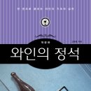 [산지니] ＜와인의 정석＞ 이미지