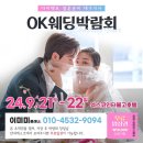 [공지] 대구 결혼박람회 일정 9월 21일~22일 ok웨딩 다이렉트 159만원 스드메패키지! 플래너비용무료!