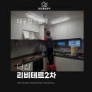 더샵리비테르2차경로당 | 대구 청소업체 고를 때 도움 되었던 선별 기준은?!