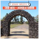 문교화옥 | 대정성지 제주교구 순례지 스탬프 위치와 미사시간