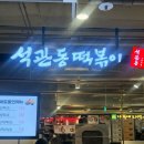 석관동 떡볶이 후기 ( 하나만 추천한다면 무조건 이 메뉴입니다)