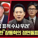 [LIVE]장동혁,"계엄 내란 아냐,민주당이 내란"/美,'한국 표적 수사 우려'/엔추파도스의 진실/윤 대통령의 처절한...그라운드씨﻿ 이미지