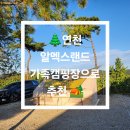오토랜드 | 🌲연천 알멕스랜드 오토캠핑 A-18 후기 - 아이들과 함께하기 좋은 가족캠핑장 🏕