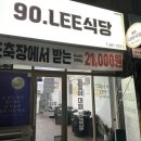 90.LEE식당 이미지