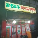 알콩달콩돼지김치찌개 이미지