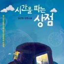 시간을 파는 상점 이미지